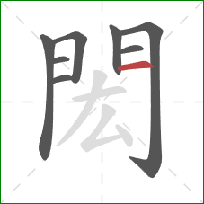 閎的笔顺第8画:横 閎的笔顺第8画:横