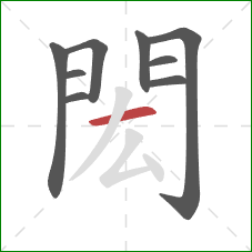 閎的笔顺第9画:横 閎的笔顺第9画:横