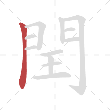閏的笔顺第1画：横折