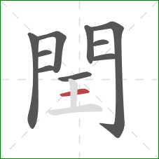 閏的笔顺第10画：横