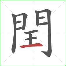 閏的笔顺第12画：横