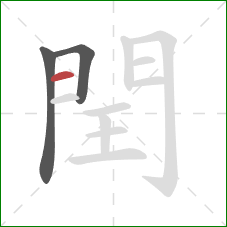 閏的笔顺第3画：横