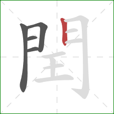 閏的笔顺第5画：竖
