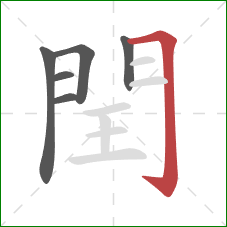 閏的笔顺第6画：横折钩