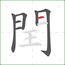 閏的笔顺第7画：横