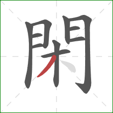 閑的笔顺第11画:撇 閑的笔顺第11画:撇