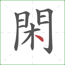 閑的笔顺第12画:点 閑的笔顺第12画:点