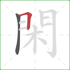 閑的笔顺第2画:横折 閑的笔顺第2画:横折