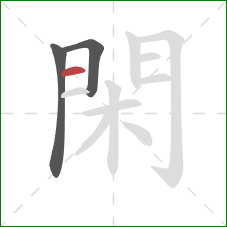 閑的笔顺第3画:横 閑的笔顺第3画:横