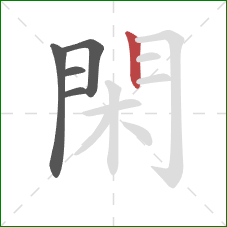 閑的笔顺第5画:竖 閑的笔顺第5画:竖