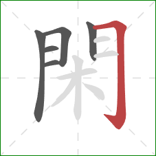 閑的笔顺第6画:横折钩 閑的笔顺第6画:横折钩