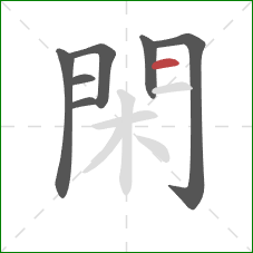 閑的笔顺第7画:横 閑的笔顺第7画:横