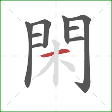 閑的笔顺第9画:横 閑的笔顺第9画:横