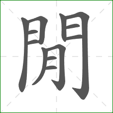 閒的笔顺 閒的笔顺