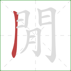 閒的笔顺第1画:横折 閒的笔顺第1画:横折