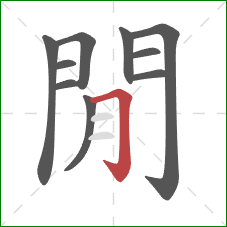 閒的笔顺第10画:横折钩 閒的笔顺第10画:横折钩