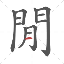 閒的笔顺第12画:横 閒的笔顺第12画:横