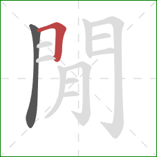 閒的笔顺第2画:横 閒的笔顺第2画:横