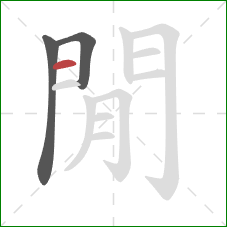 閒的笔顺第3画:横 閒的笔顺第3画:横