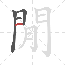 閒的笔顺第4画:竖 閒的笔顺第4画:竖