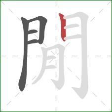 閒的笔顺第5画:竖 閒的笔顺第5画:竖