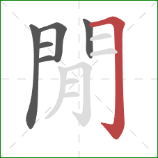 閒的笔顺第6画:横折钩 閒的笔顺第6画:横折钩