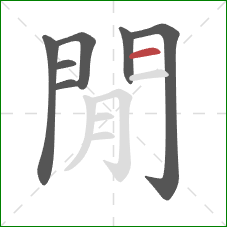 閒的笔顺第7画:横 閒的笔顺第7画:横