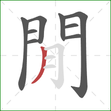 閒的笔顺第9画:撇 閒的笔顺第9画:撇