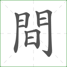 間的笔顺 間的笔顺