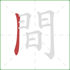 間的笔顺第1画:横折 間的笔顺第1画:横折