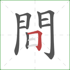 間的笔顺第10画:横折 間的笔顺第10画:横折