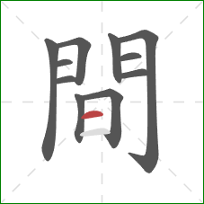 間的笔顺第11画:横 間的笔顺第11画:横