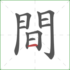 間的笔顺第12画:横 間的笔顺第12画:横