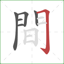 間的笔顺第6画:横折钩 間的笔顺第6画:横折钩