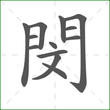 閔的笔顺