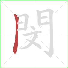 閔的笔顺第1画：竖