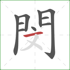 閔的笔顺第10画：横