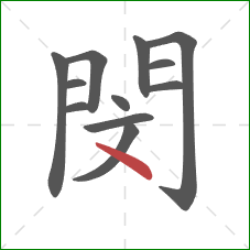 閔的笔顺第12画：点