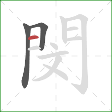 閔的笔顺第3画：横