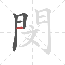 閔的笔顺第4画：横