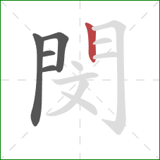 閔的笔顺第5画：竖