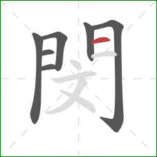 閔的笔顺第7画：横