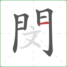 閔的笔顺第8画：横