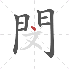 閔的笔顺第9画：点