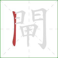 閘的笔顺第1画：竖