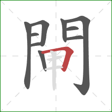 閘的笔顺第10画：横折
