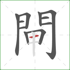 閘的笔顺第11画：横
