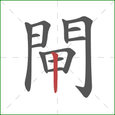 閘的笔顺第13画：竖