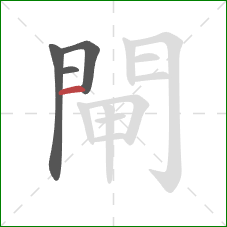 閘的笔顺第4画：横