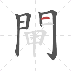 閘的笔顺第7画：横